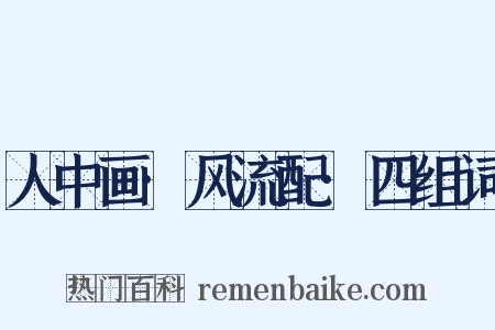 人中画·风流配·四组词是什么意思的图片